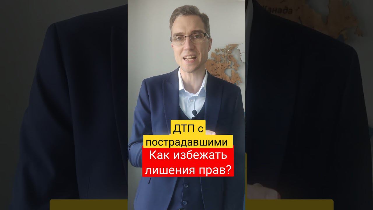 Как избежать лишения прав в ДТП с пострадавшими? смотреть онлайн