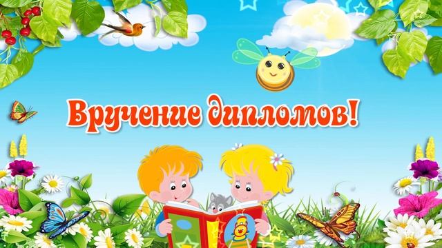 ручение дипломов в ДС смотреть онлайн