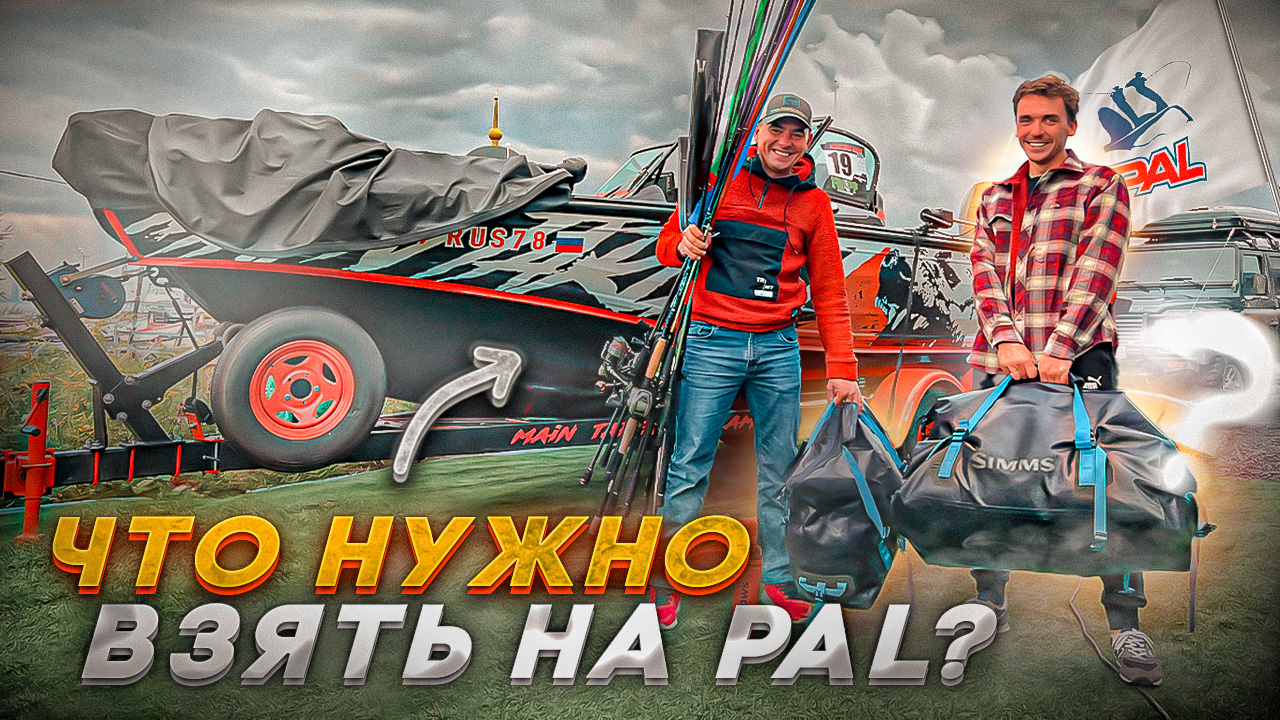 ЧТО НУЖНО ВЗЯТЬ НА PAL? Собираемся на месяц в Казань. PAL 2022.mp4