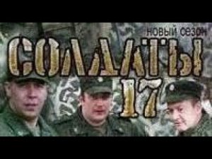 Солдаты. 17 сезон 16 серия