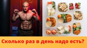Сколько раз в день надо есть?