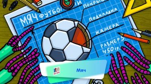 Энциклопедия интересных вещей - Мяч ( АУДИО) Выпуск 1