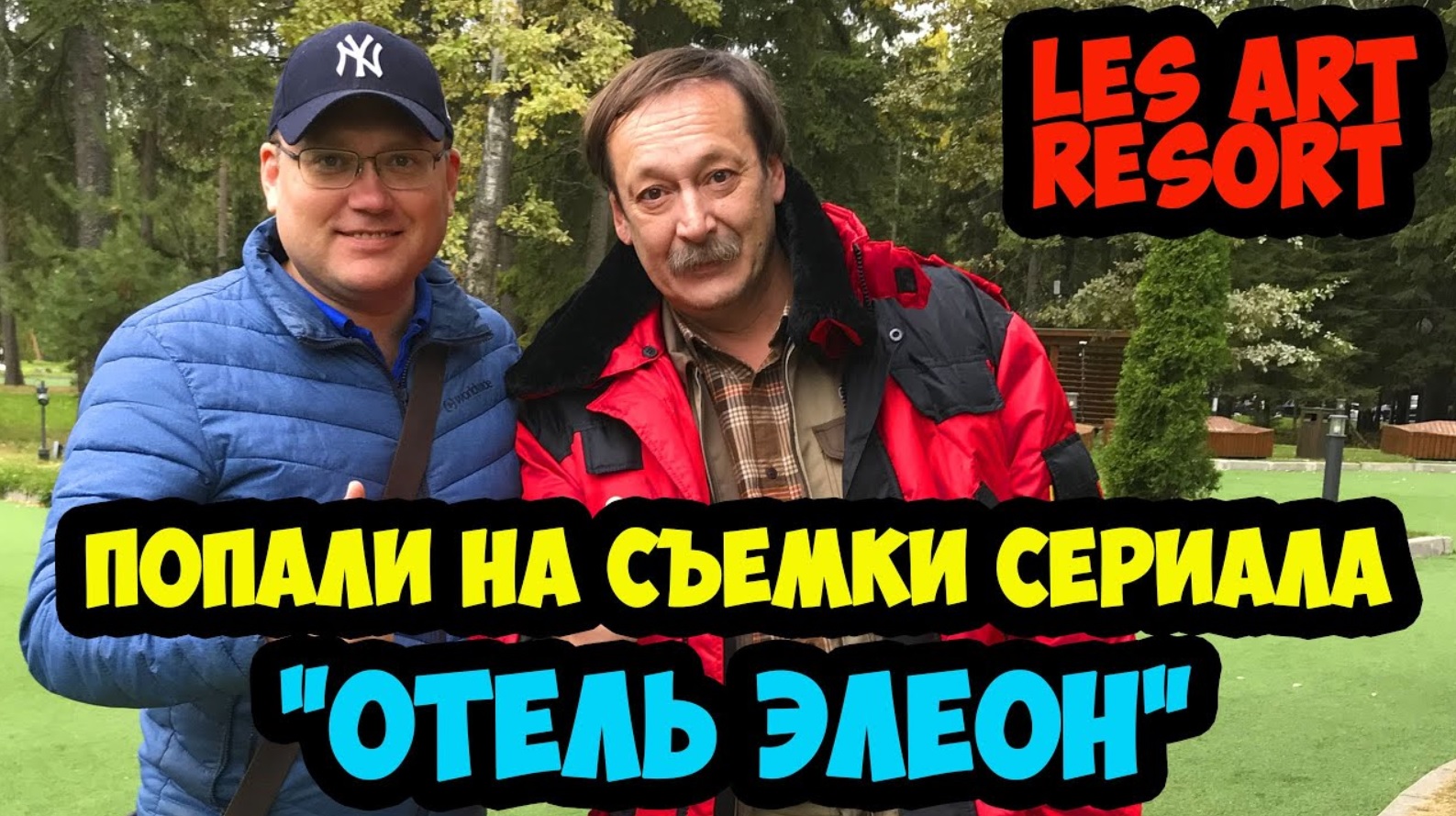 LES ART RESORT. ПОПАЛИ НА СЪЕМКИ СЕРИАЛА "ОТЕЛЬ ЭЛЕОН" смотреть онлайн