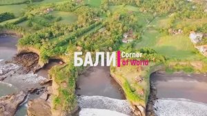 БАЛИ - Земля Богов! Райский уголок! #Бали #Bali #Курорт #Отдых #Travel #ASMR #travel