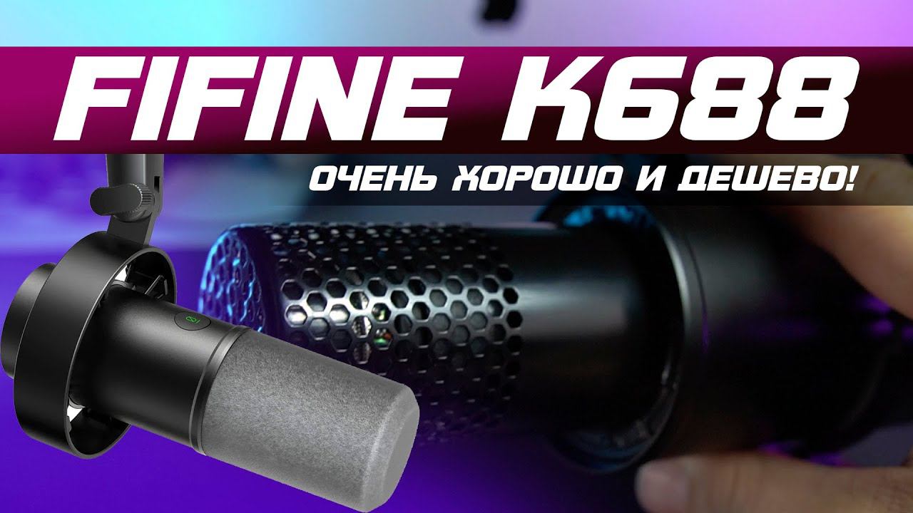 ЛУЧШИЙ МИКРОФОН ЗА 5000 С XLR В 2022 / Обзор FIFINE K688 смотреть онлайн