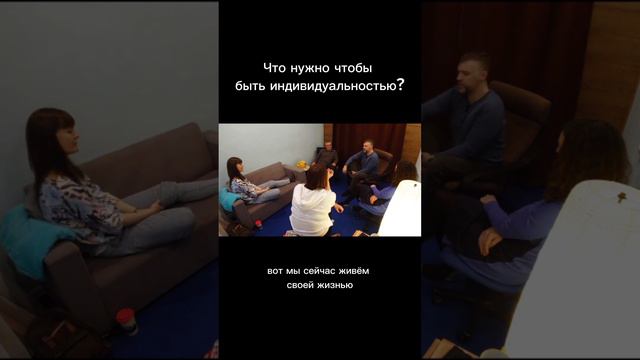 Что нужно, чтобы стать индивидуальностью? Отрывок из курса "Путь к предназначению" 10 занятие1 част смотреть онлайн
