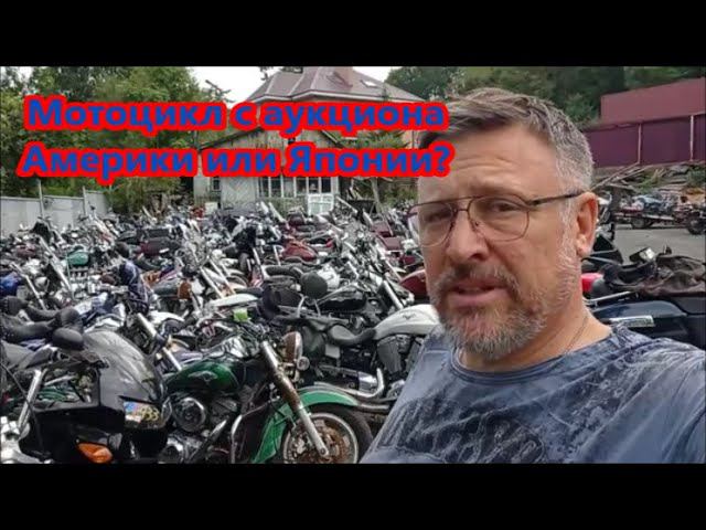 Мотоцикл с аукциона Америки или Японии? смотреть онлайн