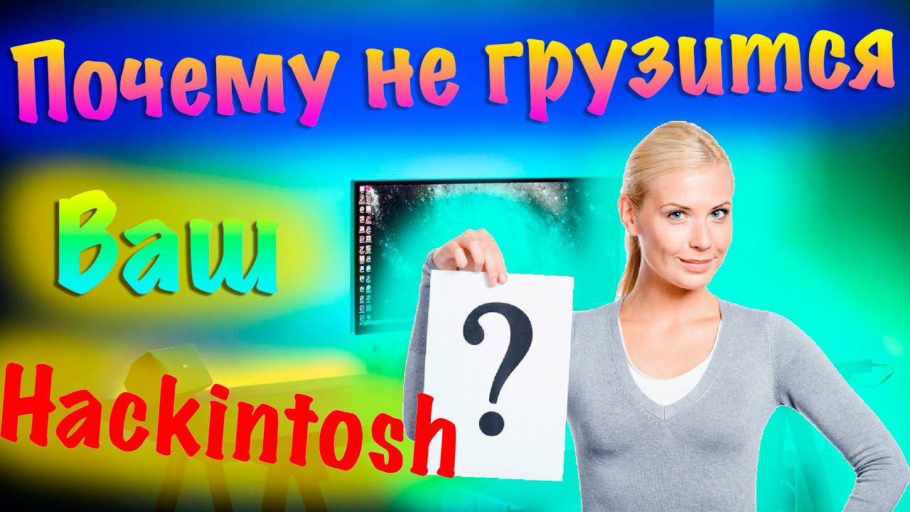 ПОЧЕМУ НЕ ГРУЗИТСЯ ВАШ HACKINTOSH?! ПРАВКА УСТРОЙСТВ DSDT.AML!