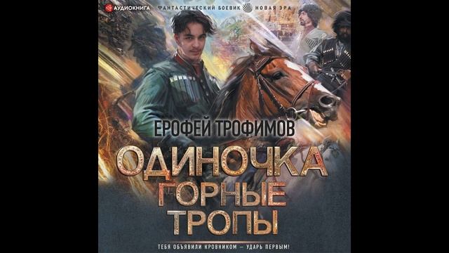Аудиокнига Ерофей Трофимов - Одиночка. Горные тропы