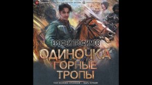 Аудиокнига Ерофей Трофимов - Одиночка. Горные тропы