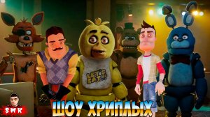 ДИКИЙ ЗАМЕС В ПИЦЦЕРИИ ФРЕДДИ!ПРИВЕТ СОСЕД ПРОТИВ АНИМАТРОНИКОВ ФНАФ!FNAF DOOM REMAKE!ШОУ ХРИПЛЫХ!