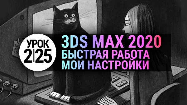 Урок 3Ds MAX 2.25 | Мои настройки 3D MAX