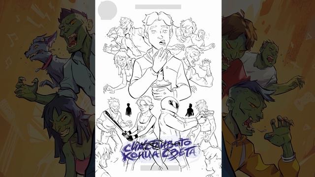 Как нарисовать обложку комикса "Счастливого Конца Света" смотреть онлайн