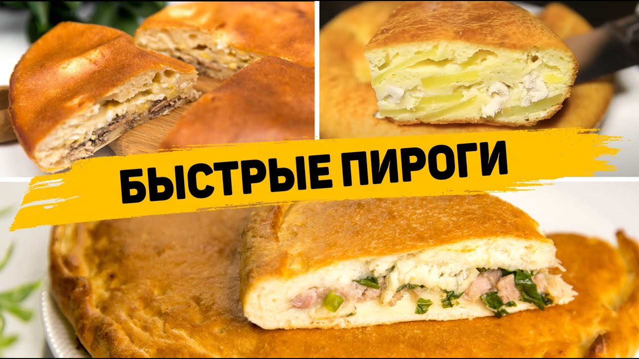 Таких БЫСТРЫХ и ВКУСНЫХ Пирогов вы ещё НЕ ЕЛИ! Вы будете в ВОСТОРГЕ от этих РЕЦЕПТОВ ПИРОГОВ! смотреть онлайн