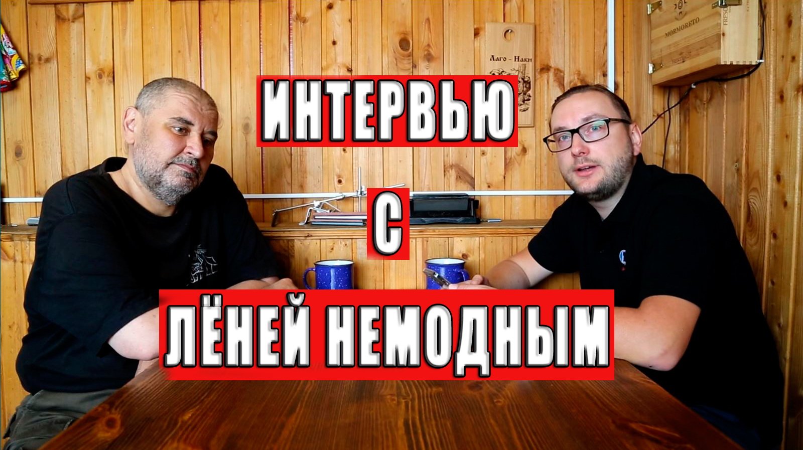 Интервью с Лёней Немодным.