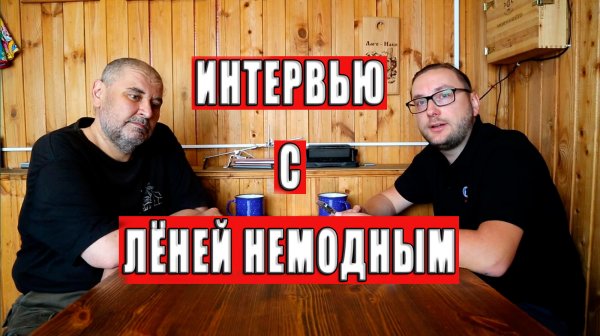 Интервью с Лёней Немодным.