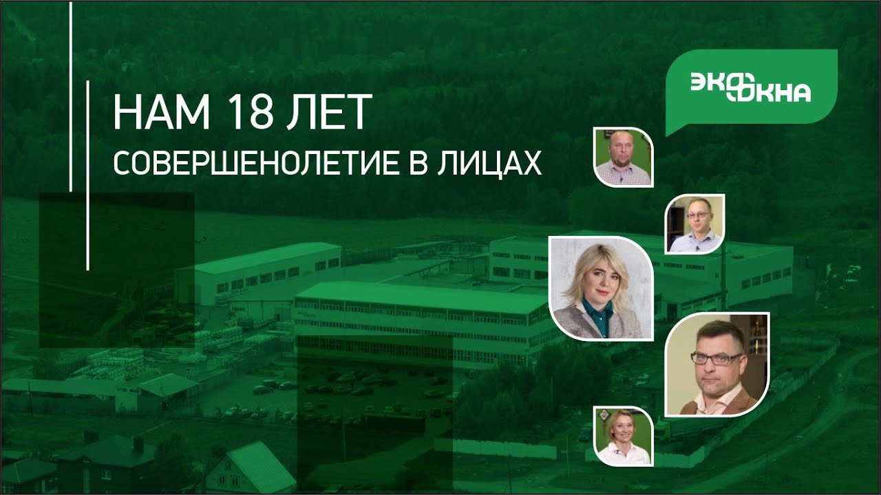 18 лет опыта и развития на рынке в России смотреть онлайн
