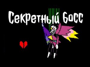 СЕКРЕТНЫЙ БОСС СПАМТОН НЕО ПАЦИФИСТ/ДЕЛЬТАРУН