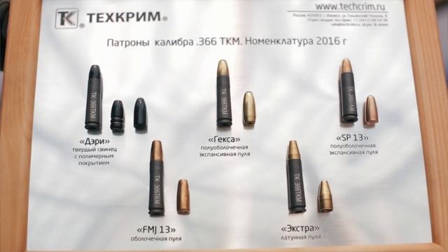 Новинки в калибре .366ТКМ