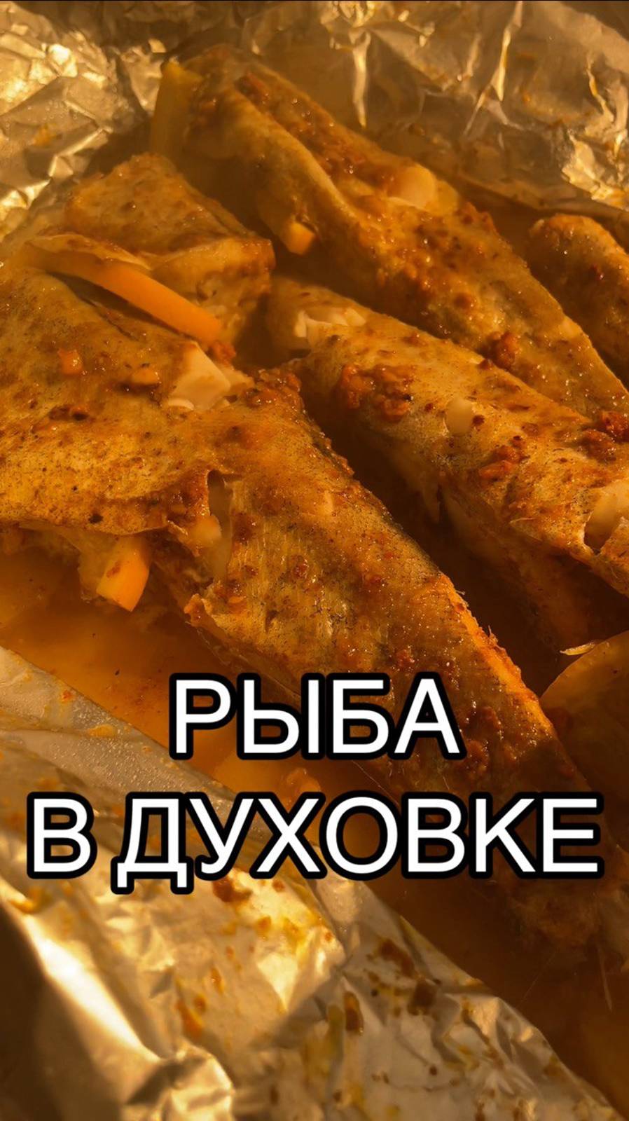 Восхитительная рыба в духовке!