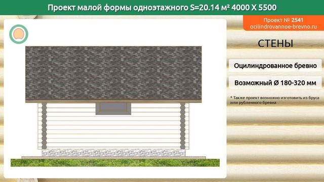 Проект малой формы № 2541 в один этаж 20 м2 4 X 5.5 из оцилиндрованного бревна смотреть онлайн