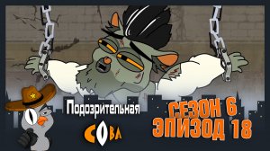 Подозрительная Сова, 6 сезон, 18 серия