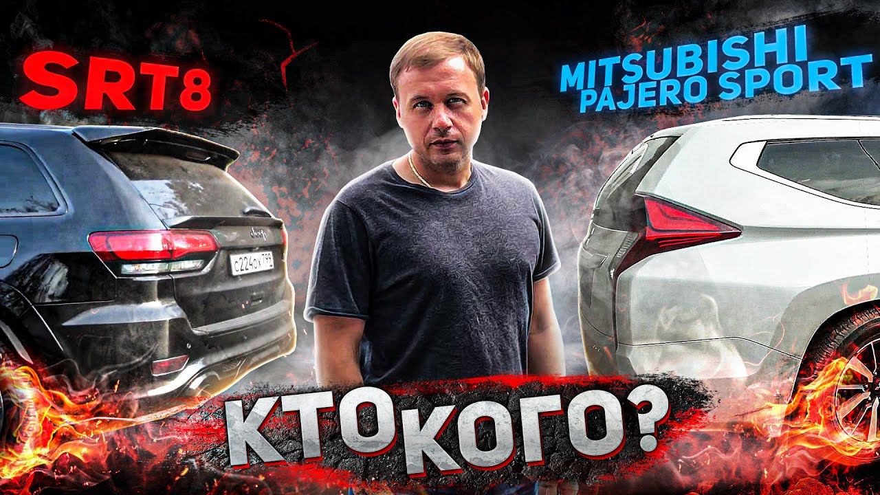 450 сил SRT8 против Mitsubishi Pajero Sport кто кого? смотреть онлайн