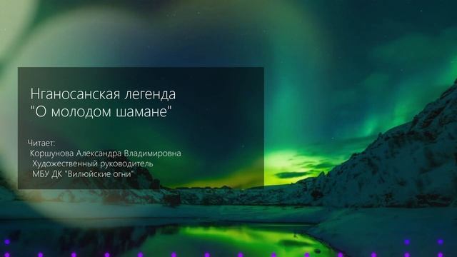 Сказки народов севера - Легенда "О молодом Шамане" смотреть онлайн