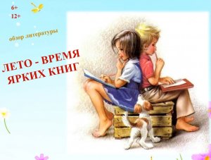 Лето-время ярких книг