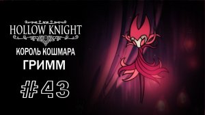Король кошмара Гримм | Hollow Knight | Прохождение #43
