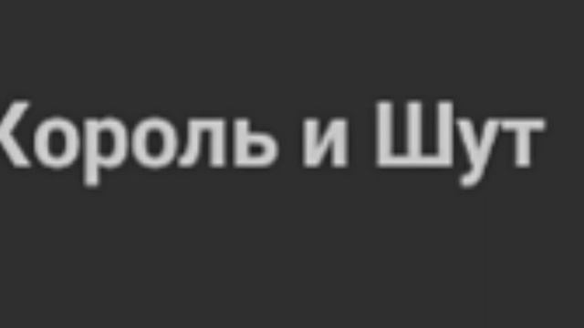 Король и Шут Лесник смотреть онлайн