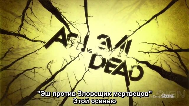 Эш против Зловещих мертвецов (Ash Vs Evil Dead) - Тизер 1 сезона RUS SUB смотреть онлайн