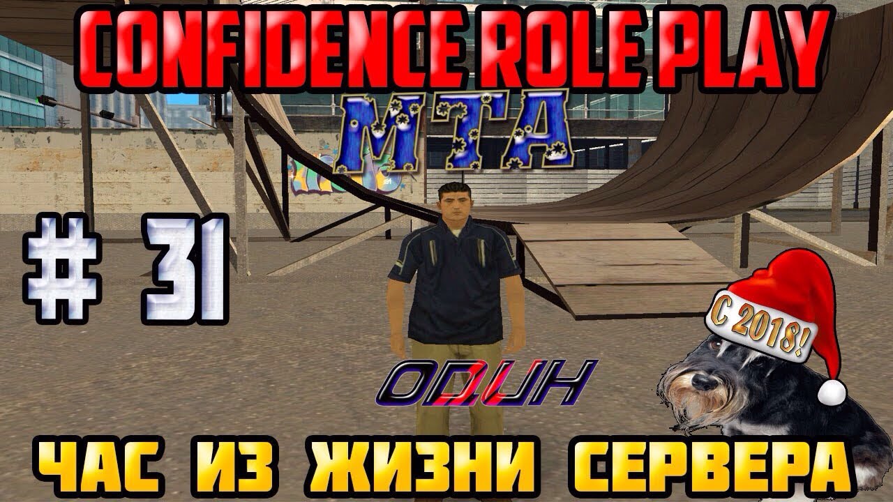 Confidence Role Play || MTA ||: Один час из жизни сервера # 31 серия. смотреть онлайн