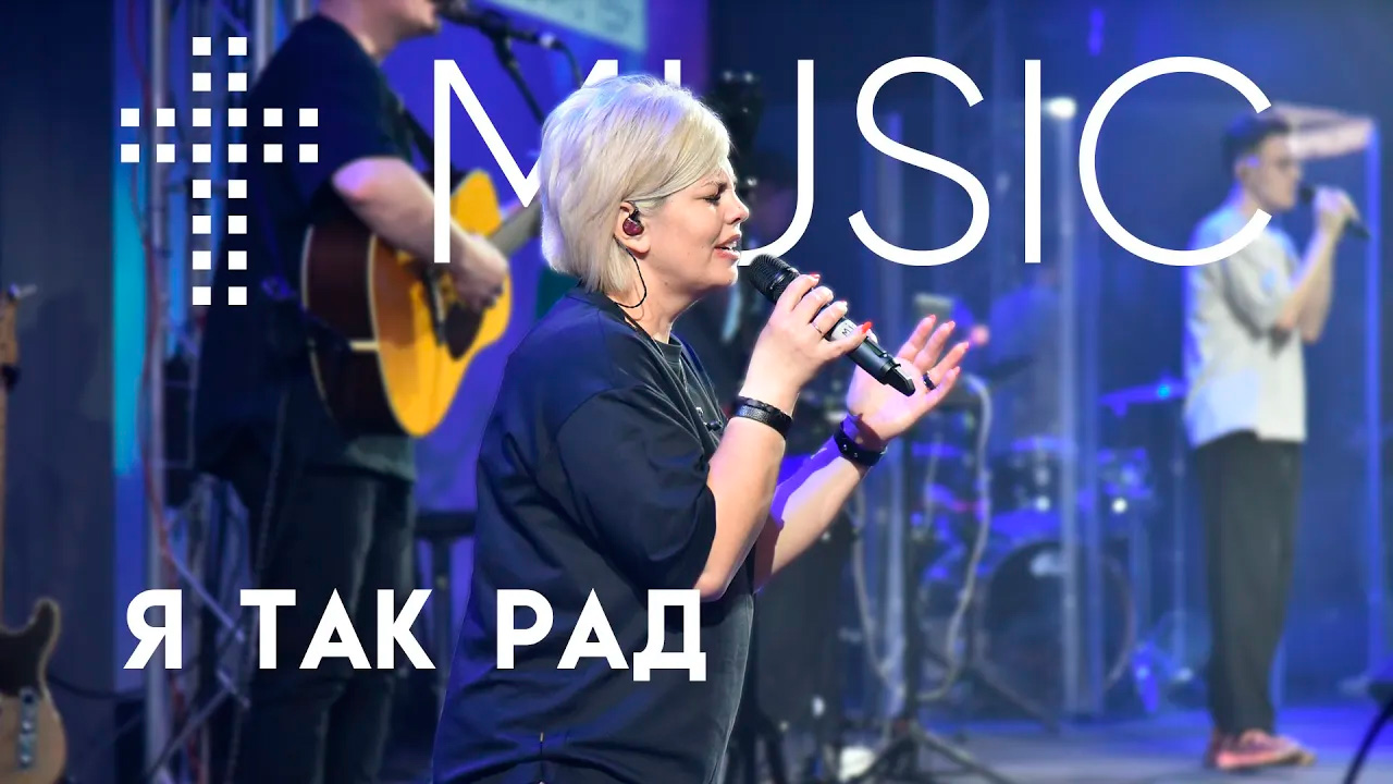 Я так рад | Елена Карпова | #ЦерковьБожияMusic смотреть онлайн