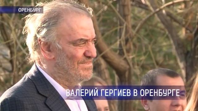 В Оренбург приехал Валерий Гергиев смотреть онлайн