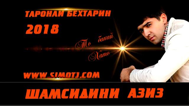 Шамсиддини Азиз - То Бакай хато | Shamsiddini Zaziz - To Bakay khato - 2018 смотреть онлайн