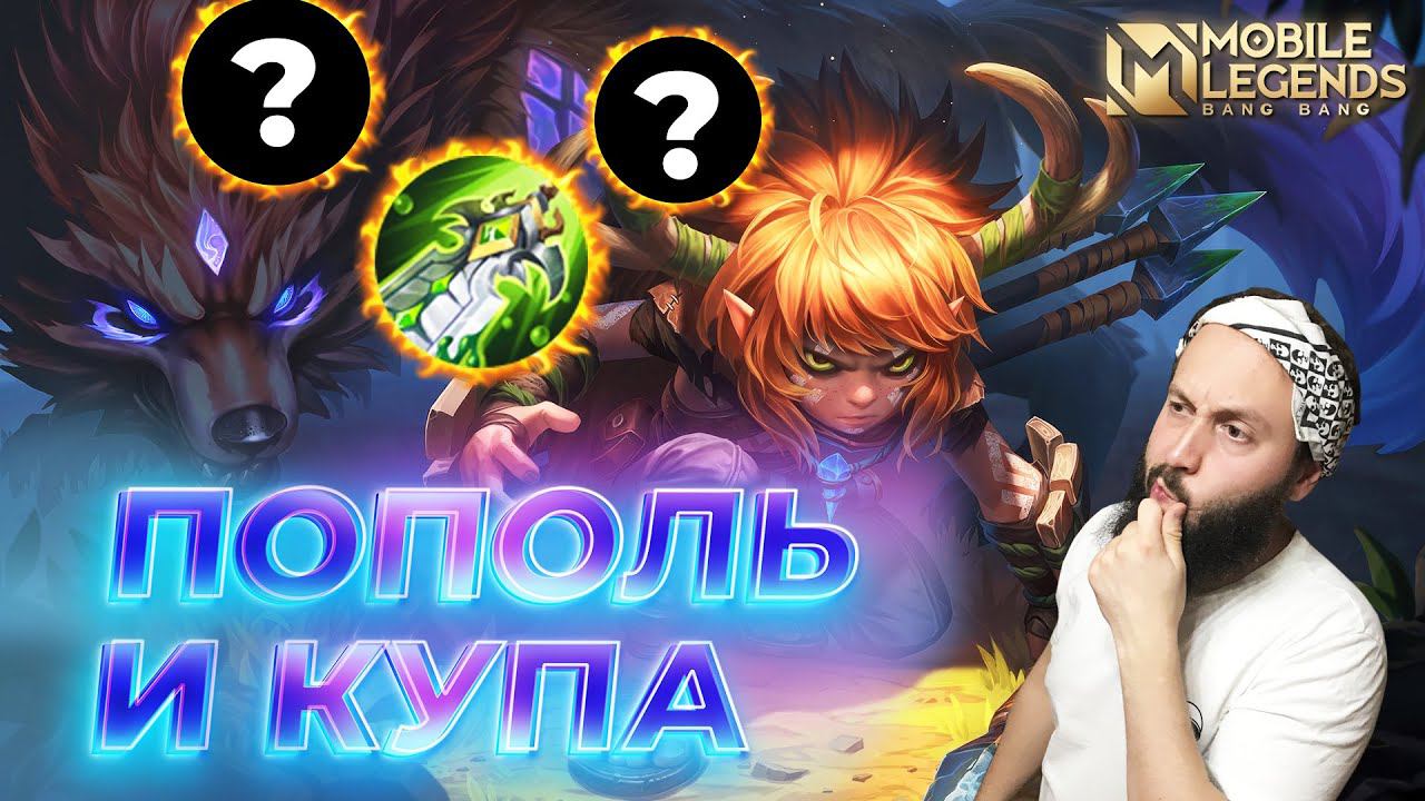 ПОПОЛЬ И КУПА 🔥 ГАЙД 2024 🔥 Mobile Legends: Bang Bang//Guide to Popol and Cupa #ml #mlbb смотреть онлайн