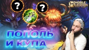 ПОПОЛЬ И КУПА 🔥 ГАЙД 2024 🔥 Mobile Legends: Bang Bang//Guide to Popol and Cupa #ml #mlbb