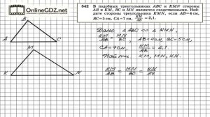 Задание № 542 — Геометрия 8 класс (Атанасян)