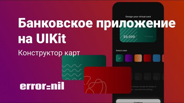 UIKit. Верстаем Банковское Приложение С Конструктором Карт. IOS/Xcode 2023