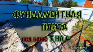 Фундаментная плита под баню 4 на 7. Буквально за пару дней