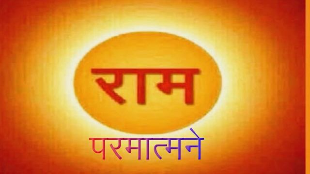 Sarv shakti mate Parmatmane Shri Ramay Namah || Shri Ram Sharnam || Mantra || Ambika Punj Sud смотреть онлайн