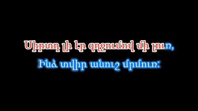 Դու ինչպես մի աստղ (Karaoke / Կարաոկե) смотреть онлайн