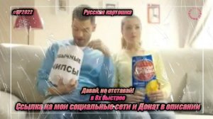 Русская картошка — «Давай, не отставай!» в 8х быстрее | PRO Рекламу