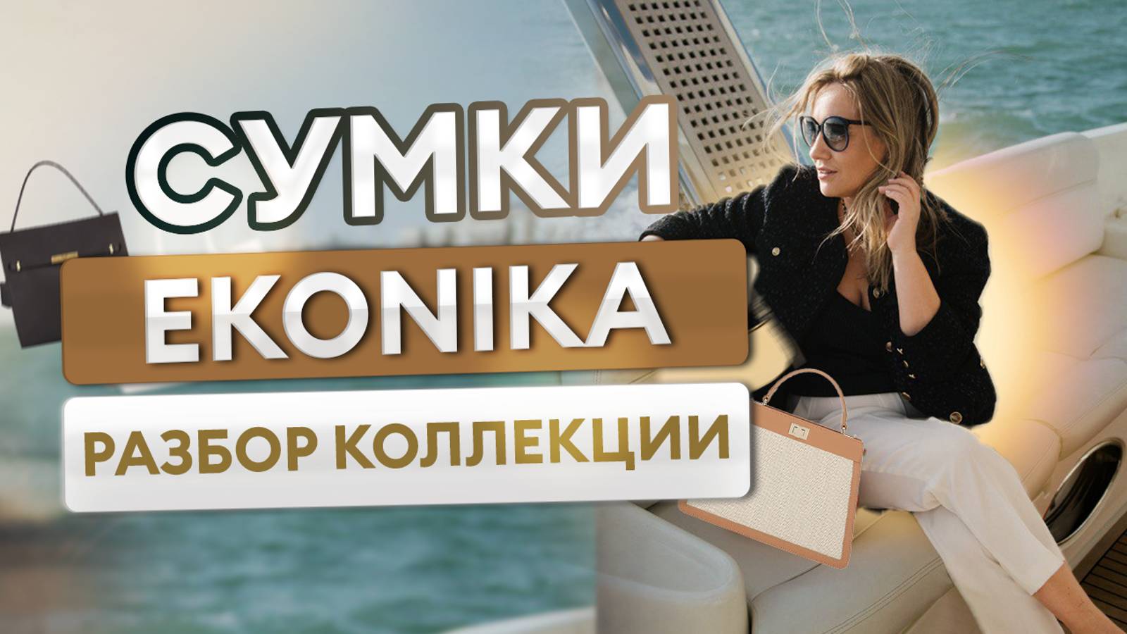 Сумки EKONIKA: разбор коллекции смотреть онлайн