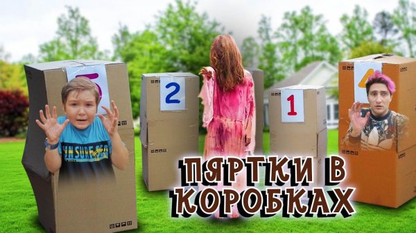 ЭКСТРЕМАЛЬНЫЕ ПРЯТКИ В КОРОБКАХ - Манкиту Челлендж