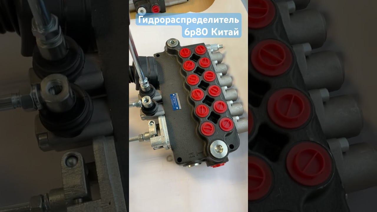 #Гидрораспределитель 6р80 Китай с джойстиками на экскаватор ЭО 2626, ЭО 2621, МТЗ, ЮМЗ #комплект смотреть онлайн
