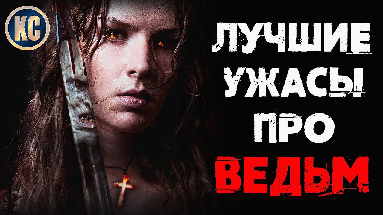 ТОП 8 ЛУЧШИХ ФИЛЬМОВ УЖАСОВ ПРО ВЕДЬМ | КиноСоветник смотреть онлайн