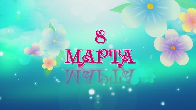 Поздравление с 8 Марта.mp4 смотреть онлайн
