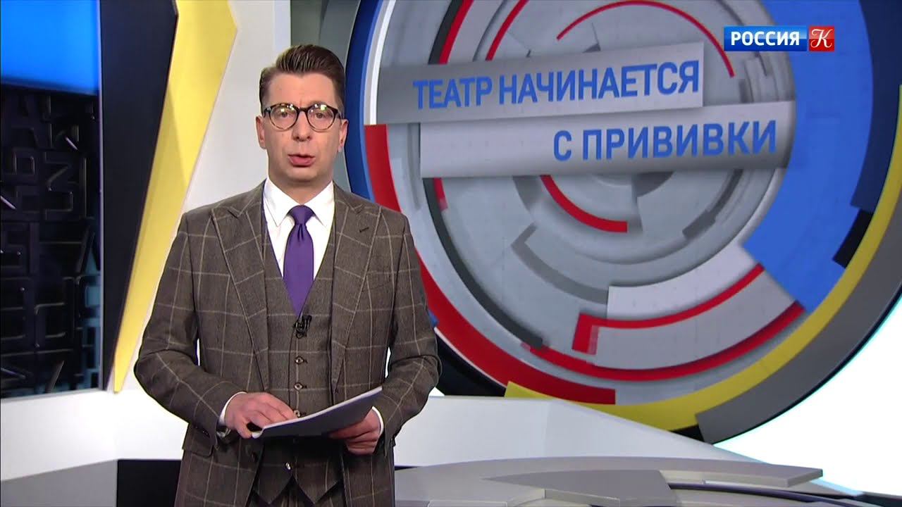 ТК Культура - Театр начинается с прививки смотреть онлайн
